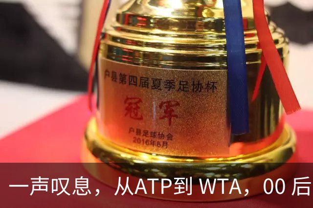 一声叹息，从ATP到 WTA，00 后、05后首冠选手，竟大多已成路人
