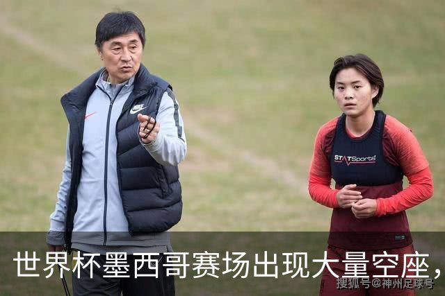世界杯墨西哥赛场出现大量空座，国际足联回应