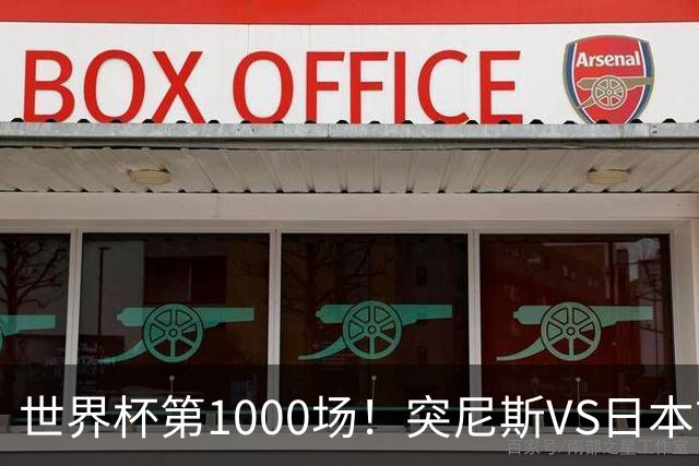 世界杯第1000场！突尼斯VS日本首发：伊东纯也汉尼拔先发