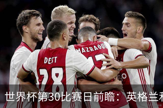世界杯第30比赛日前瞻：英格兰和挪威鏖战边路，阿根廷要提升强度