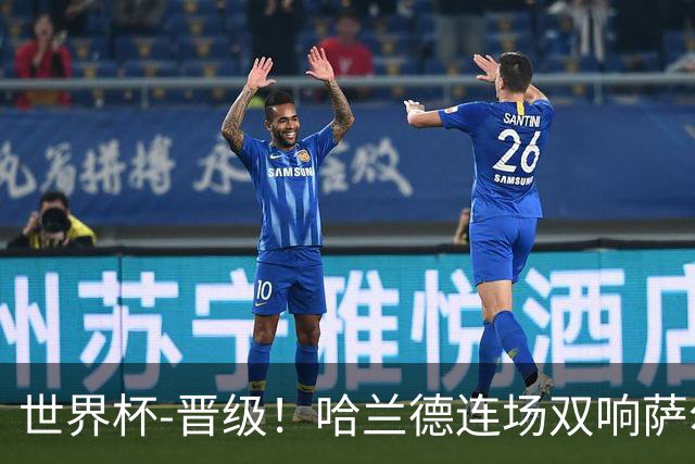 世界杯-晋级！哈兰德连场双响萨尔2球 挪威3-2塞内加尔