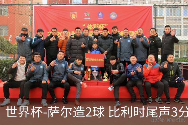 世界杯-萨尔造2球 比利时尾声3分2球2-2塞内加尔进加时