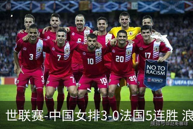 世联赛-中国女排3-0法国5连胜 浪费1赛点庄宇珊轰20分