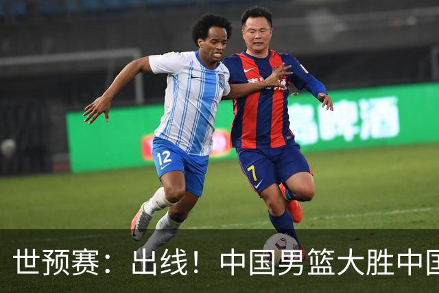 世预赛：出线！中国男篮大胜中国台北男篮 赵继伟李弘权均17分