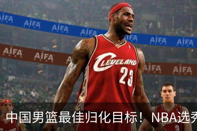 中国男篮最佳归化目标！NBA选秀预测前十顺位，大学生涯场均16+5