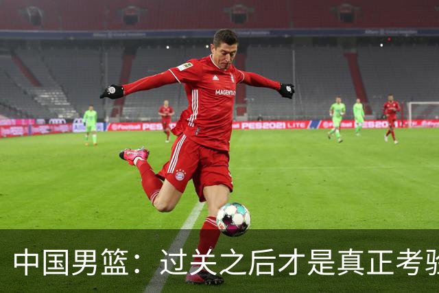 中国男篮：过关之后才是真正考验