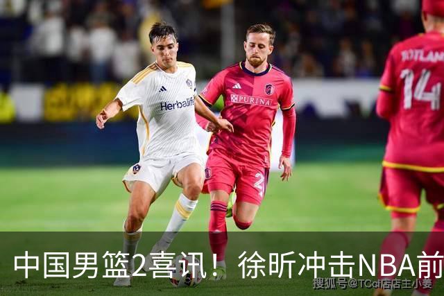 中国男篮2喜讯！徐昕冲击NBA前途无量，廖三宁捐款10万尽显担当
