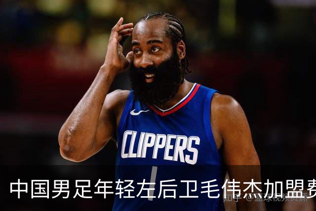 中国男足年轻左后卫毛伟杰加盟费耶诺德，首秀即绝杀引发热议