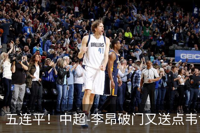 五连平！中超-李昂破门又送点韦世豪救主 蓉城1-1三镇