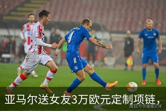 亚马尔送女友3万欧元定制项链，珠宝细节记录其生涯成长历程