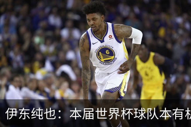 伊东纯也：本届世界杯球队本有机会继续向前 不会从国家队退役
