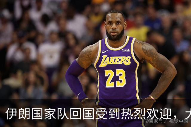 伊朗国家队回国受到热烈欢迎，大批球迷接机