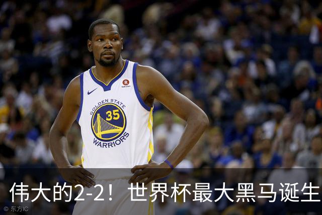 伟大的2-2！世界杯最大黑马诞生？ 逼平两大世界冠军实现国足目标