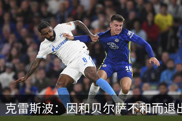 克雷斯波：因和贝尔萨不和而退出国家队，受不了他对待我的方式