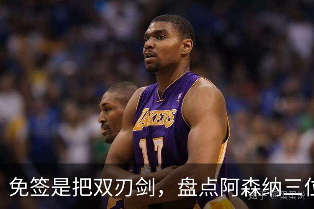 免签是把双刃剑，盘点阿森纳三位经典自由转会引援，成败差距悬殊