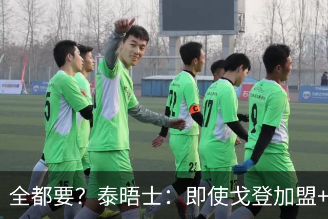 全都要？泰晤士：即使戈登加盟+主攻小蜘蛛 弗里克仍想留下拉师傅
