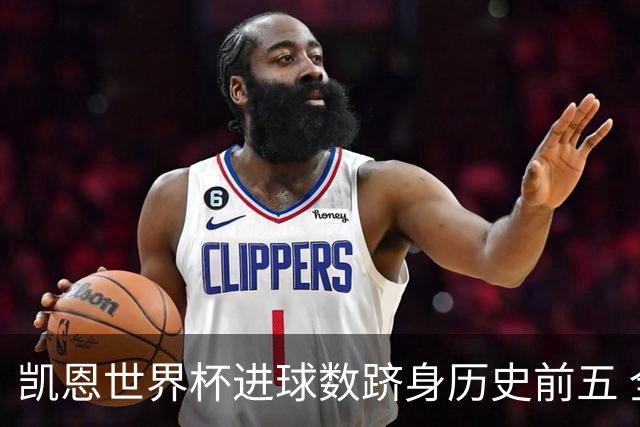 凯恩世界杯进球数跻身历史前五 全球射手榜超普斯卡什
