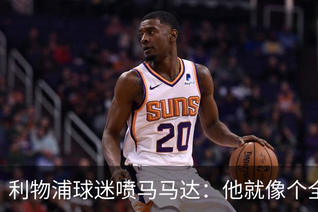 利物浦球迷喷马马达：他就像个全息投影，根本无法取代阿利松