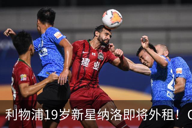 利物浦19岁新星纳洛即将外租！OD红军希望租借锻炼助其摆脱成长困境