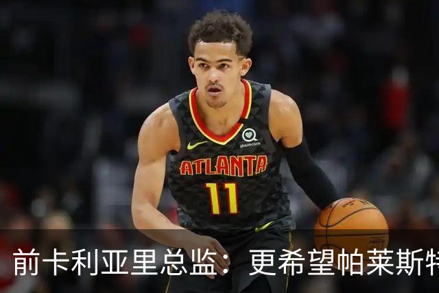 前卡利亚里总监：更希望帕莱斯特拉去国米，几天前他还跟我说要去