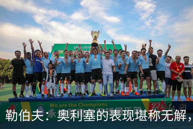 勒伯夫：奥利塞的表现堪称无解，他甚至比姆巴佩和登贝莱更重要