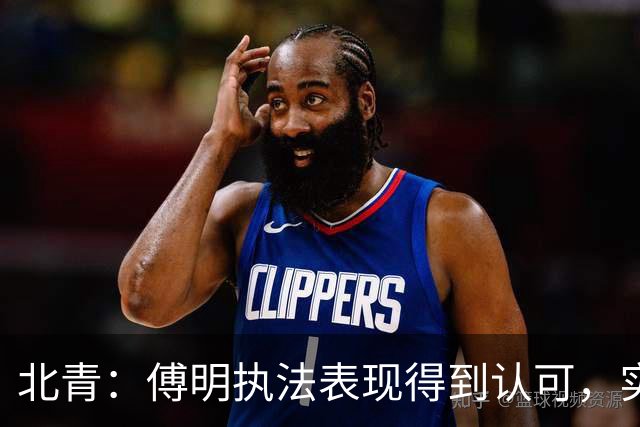 北青：傅明执法表现得到认可，实现世界杯视频裁判工作岗位全覆盖
