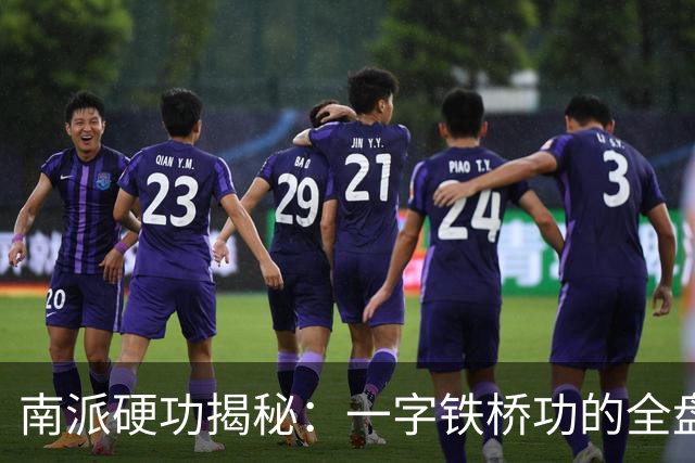 南派硬功揭秘：一字铁桥功的全盘修炼法