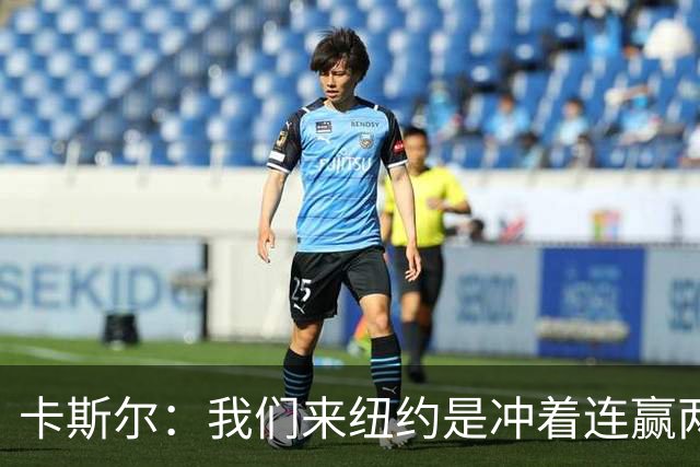卡斯尔：我们来纽约是冲着连赢两场来的 G3赢了没人在庆祝