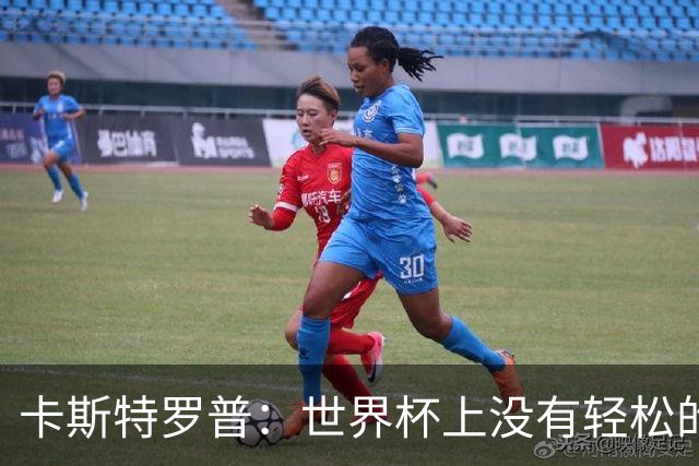 卡斯特罗普：世界杯上没有轻松的比赛，韩国要踢好首场对捷克之战
