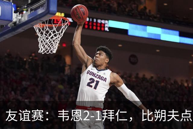 友谊赛：韦恩2-1拜仁，比朔夫点射，乌尔赖希送礼