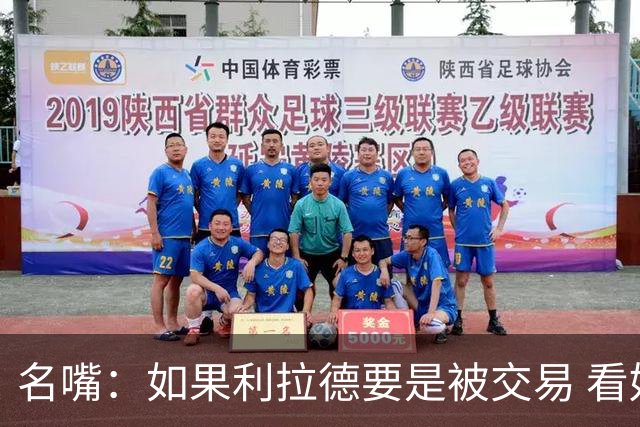 名嘴：如果利拉德要是被交易 看好他加盟热火