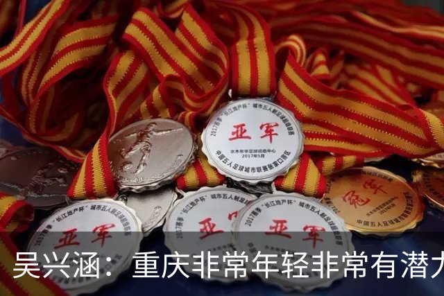 吴兴涵：重庆非常年轻非常有潜力，没能取胜向天津球迷说声对不起