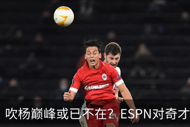 吹杨巅峰或已不在？ESPN对奇才4年2.12亿续约特雷·杨评级：D
