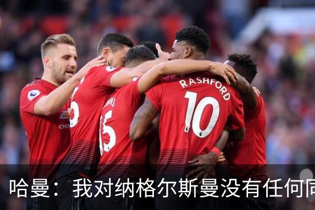 哈曼：我对纳格尔斯曼没有任何同情，他和德国活该出局