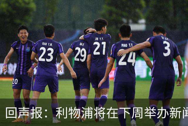 回声报：利物浦将在下周举办新闻发布会，新帅伊劳拉正式亮相