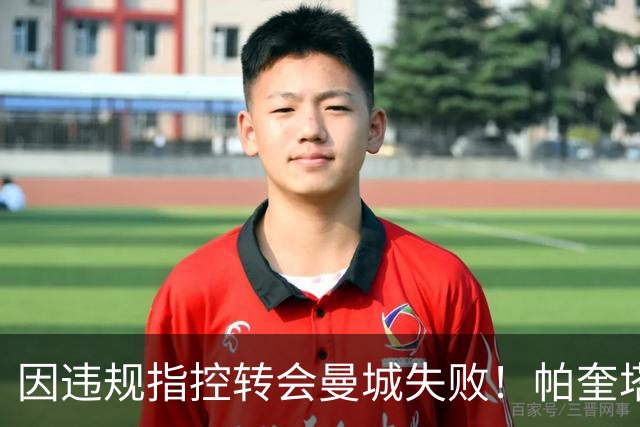 因违规指控转会曼城失败！帕奎塔：让我非常痛苦，我被伤透了心