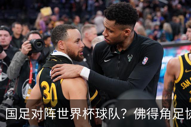 国足对阵世界杯球队？佛得角足协副主席透露，将安排中佛友谊赛