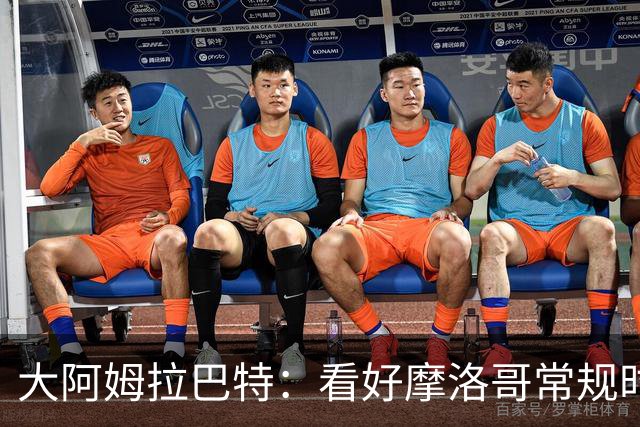 大阿姆拉巴特：看好摩洛哥常规时间1-1平荷兰，点球获胜