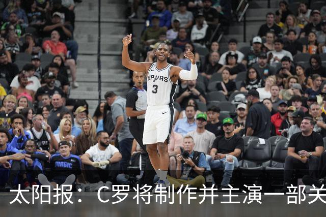 太阳报：C罗将制作并主演一部关于英国足球的剧集，亨利参演