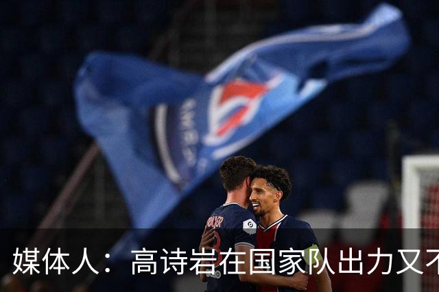 媒体人：高诗岩在国家队出力又不讨好 还被网暴 你说他图啥呢？