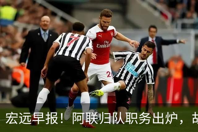 宏远早报！阿联归队职务出炉，胡明轩否决交易，徐杰将拿顶薪！