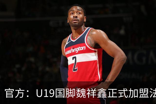 官方：U19国脚魏祥鑫正式加盟法甲欧塞尔 签约5年身披49号