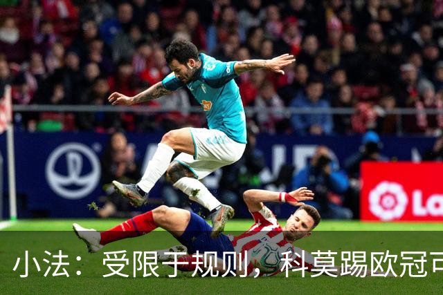 小法：受限于规则，科莫踢欧冠可能只能派出16-17人参赛