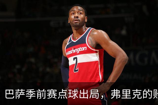巴萨季前赛点球出局，弗里克的账不好算