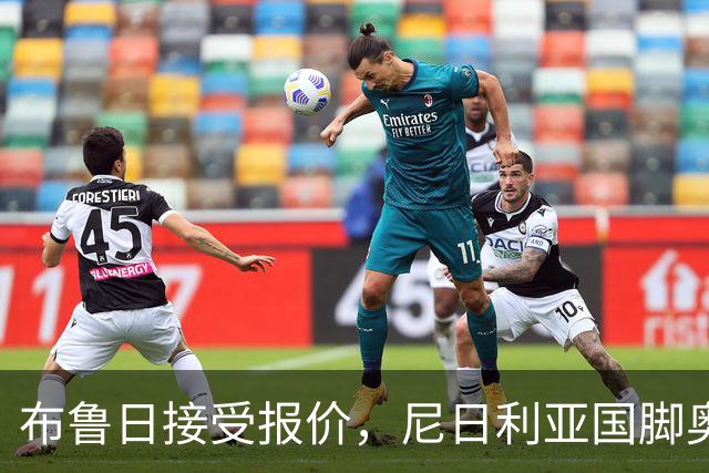 布鲁日接受报价，尼日利亚国脚奥涅迪卡正飞赴法兰克福完成转会
