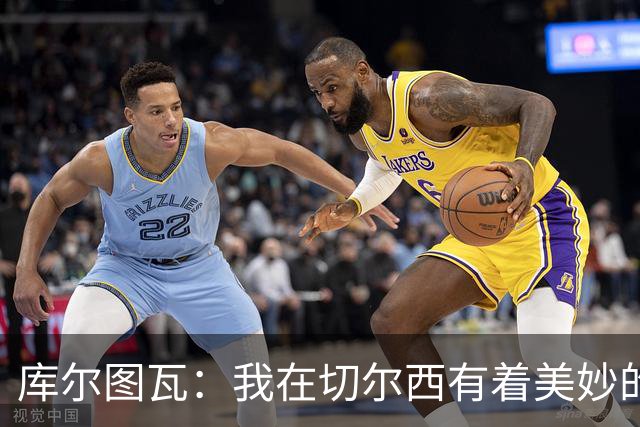 库尔图瓦：我在切尔西有着美妙的记忆 不在乎批评