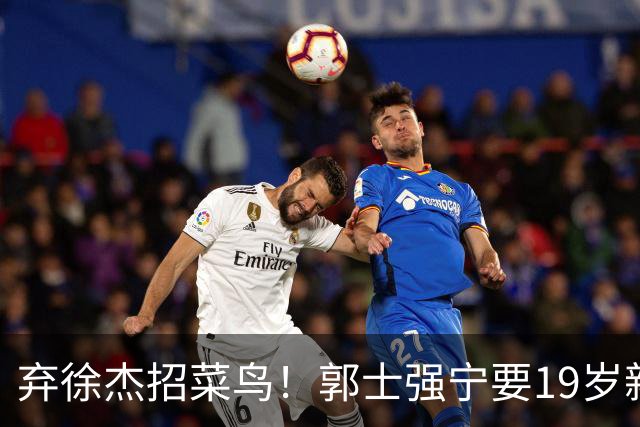 弃徐杰招菜鸟！郭士强宁要19岁新秀也不要CBA全明星票王！跟广东男篮有仇？