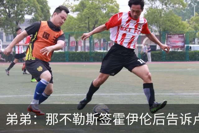 弟弟：那不勒斯签霍伊伦后告诉卢卡库只能替补，他与孔蒂关系破裂