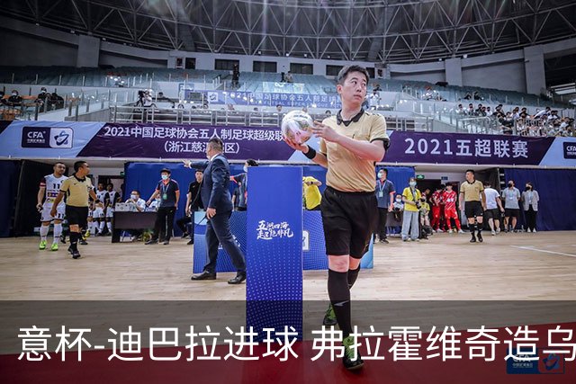 意杯-迪巴拉进球 弗拉霍维奇造乌龙 尤文2-1晋级