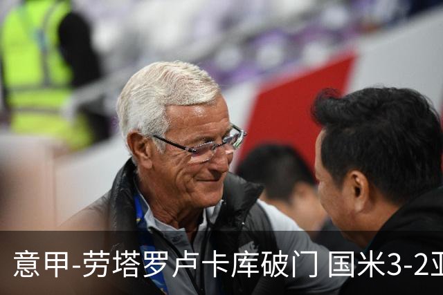 意甲-劳塔罗卢卡库破门 国米3-2亚特兰大锁定前4